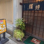 うなよし - 