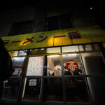 ラーメン一番 - 