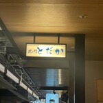 虎ノ門 とだか - 