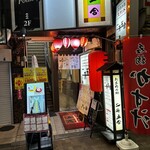 二升五合 - かまえ