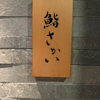 鮨 さかい - 