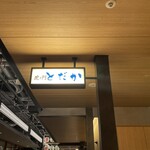 虎ノ門 とだか - 