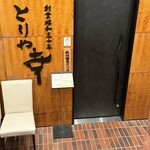 南青山とりや幸 - 