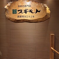 スギモト 本店 - 