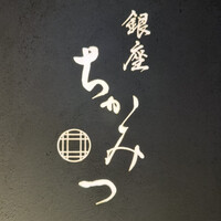 銀座 ちかみつ 六丁目 - 
