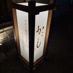 かこも - 看板♪