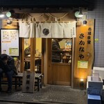 市場食堂 さかなや - 