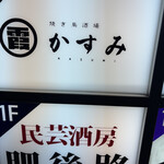 焼き鳥酒場 かすみ - 