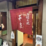 お好み焼 千草 - 見据え