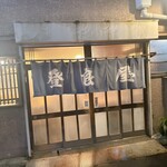 登良屋 - 