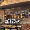 ステーキロッヂ 渋谷宇田川店