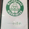 レストラン小清水