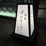 焼鶏ばんちょう - 