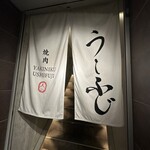 焼肉うしふじ - 