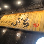 黒毛和牛専門店 炭火焼肉 ぶち - 