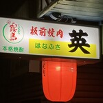 板前焼肉 英 - お店の看板！