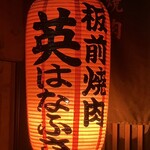 板前焼肉 英 - いつも…紅い提灯に惹かれてしまう！