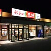 餃子の王将 太田高林店