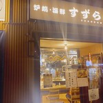 爐端・海鮮Suzuran