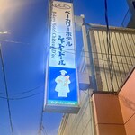 ベーカリーホテル シャトードール - 