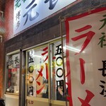 元祖ラーメン 博多元長 - 店舗外観