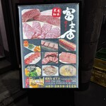 焼肉乃 富士吉 - 