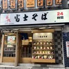 名代 富士そば 道玄坂店