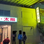 太陽 - 17時開店