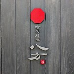 喰切料理 八方 - 