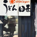 うどん日和 - 