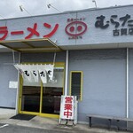 むらた亭 - 古賀店