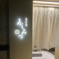 恵比寿 うしみつ - 