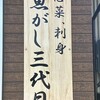 魚がし三代目