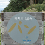 haluta bakery Oiwake