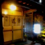 鮨処 道楽 -  2014 Jun 28