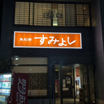 魚彩亭 すみよし - 