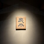 炎水 - 