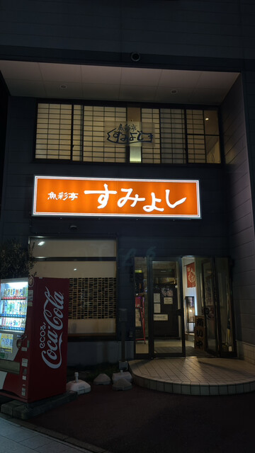 魚彩亭 すみよし（ぎょさいてい すみよし） - 宮古（居酒屋）の写真