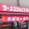 ラーメンショップ◯化 川崎南店