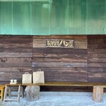 製材所のパン屋 - 