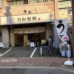 日和製麺 - 