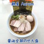麺屋 Aurum - 料理写真:醤油全部のせ大盛