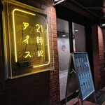 21時にアイス - 外観　