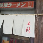 焼豚ラーメン 三條 - 