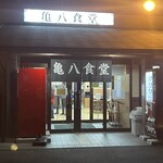 亀八食堂 - 