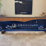 万座ホテル聚楽 - 