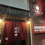 入谷鬼子母神門前のだや - 