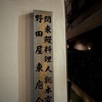 入谷鬼子母神門前のだや - 