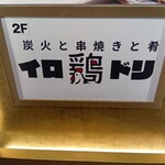 炭火と串焼きと肴 原価酒場 イロ鶏ドリ - 店頭