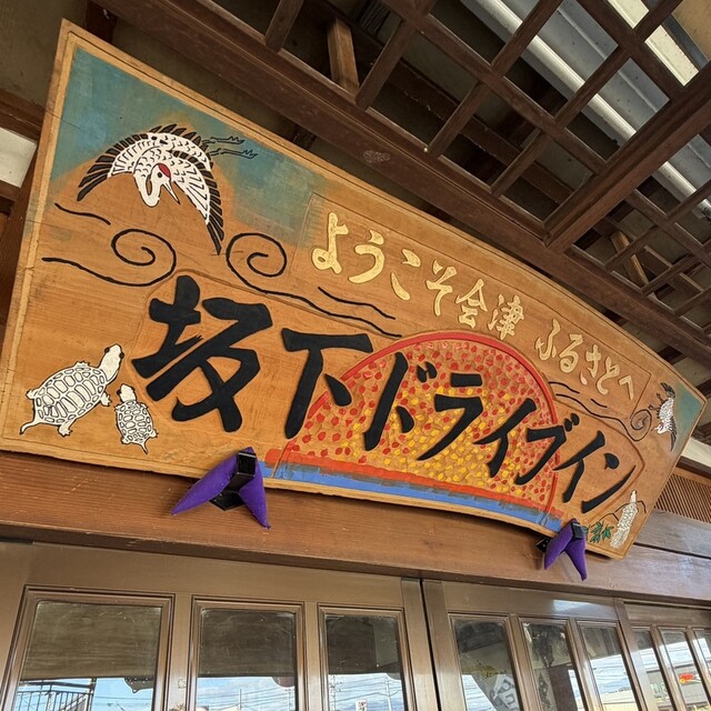 堀商店（坂下ドライブイン）｜会津坂下で味わう本格馬肉料理と宿泊体験